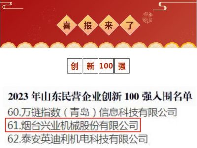 千赢国际机械荣获2023年山东民营企业立异100强！